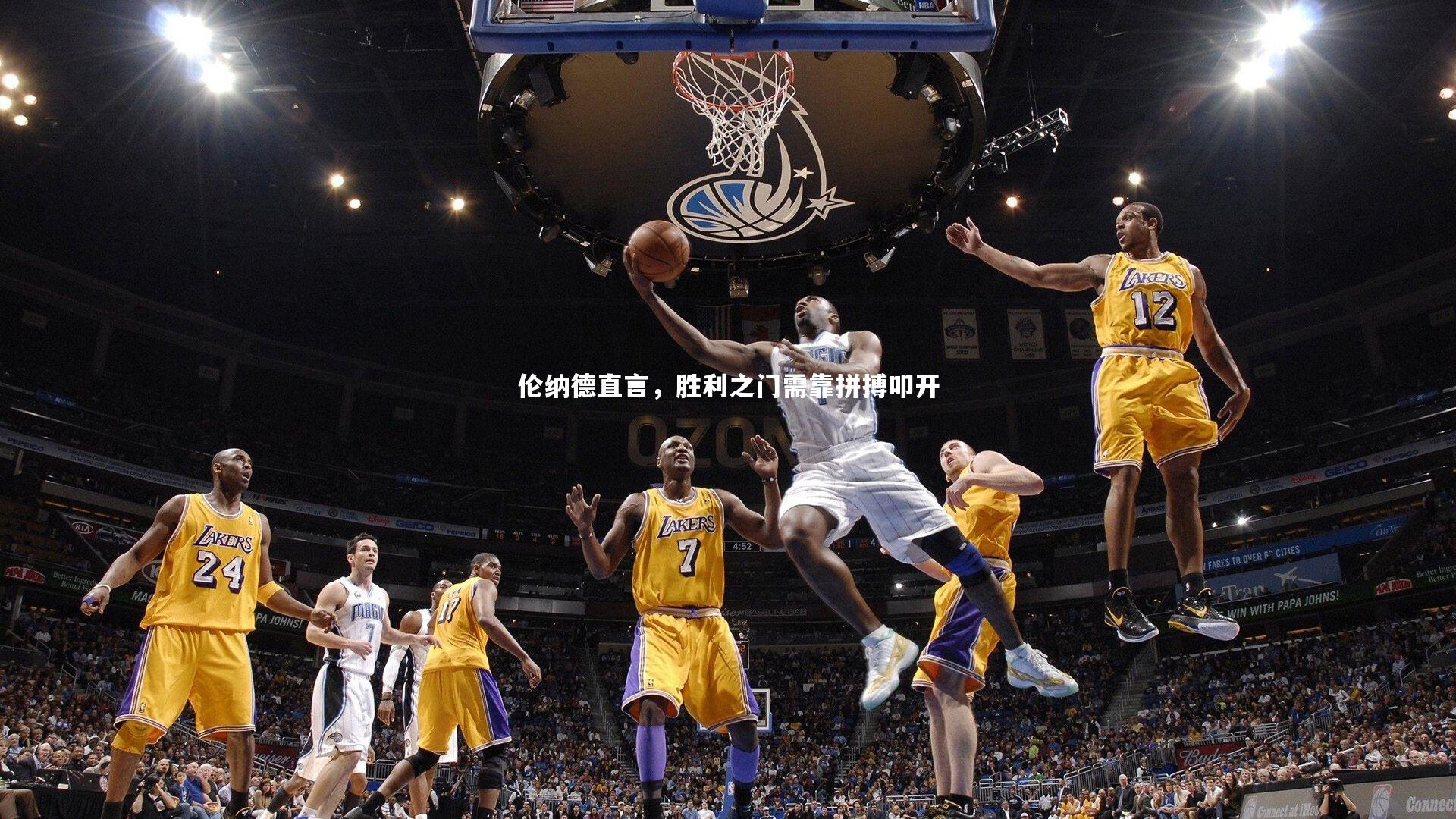 伦纳德直言，胜利之门需靠拼搏叩开