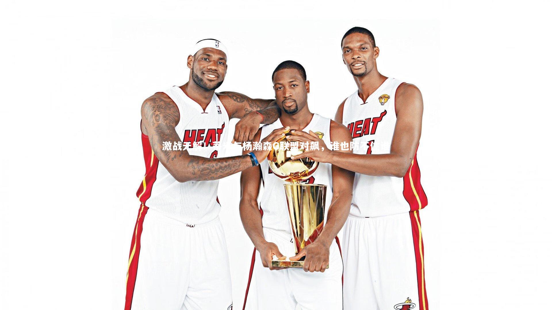 激战无解！蒂米与杨瀚森G联盟对飙，谁也防不住谁