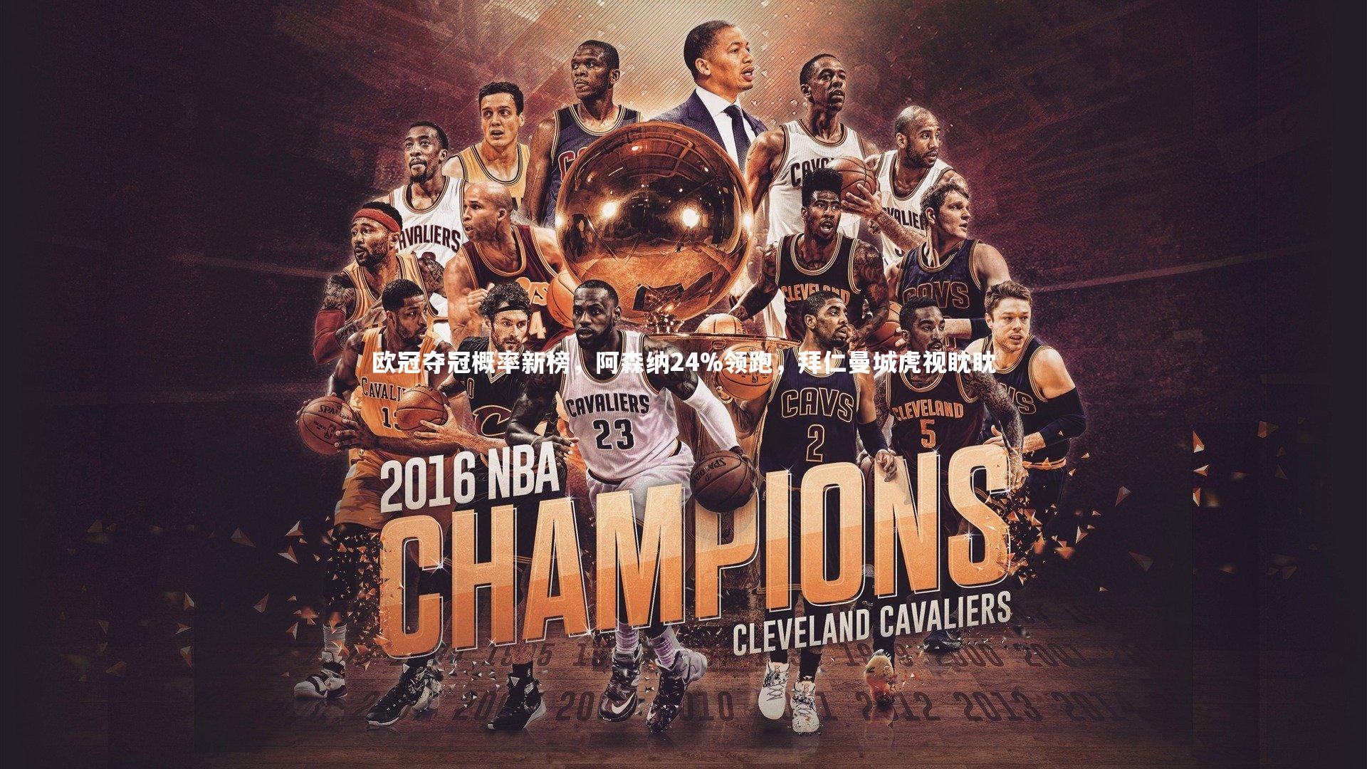 欧冠夺冠概率新榜，阿森纳24%领跑，拜仁曼城虎视眈眈