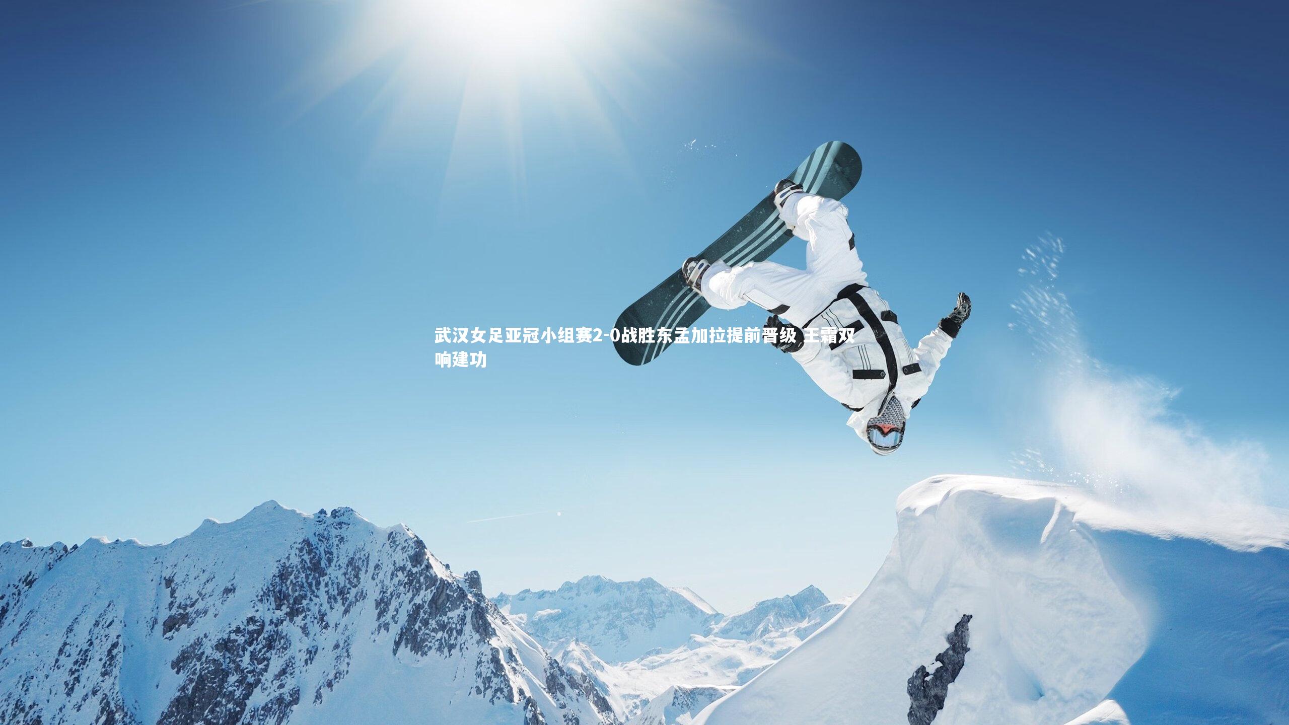 武汉女足亚冠小组赛2-0战胜东孟加拉提前晋级 王霜双响建功