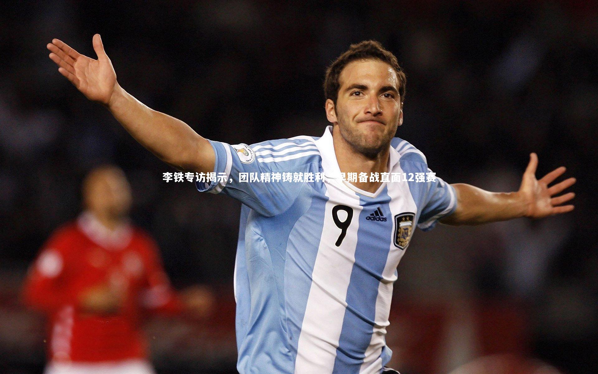 李铁专访揭示，团队精神铸就胜利，早期备战直面12强赛