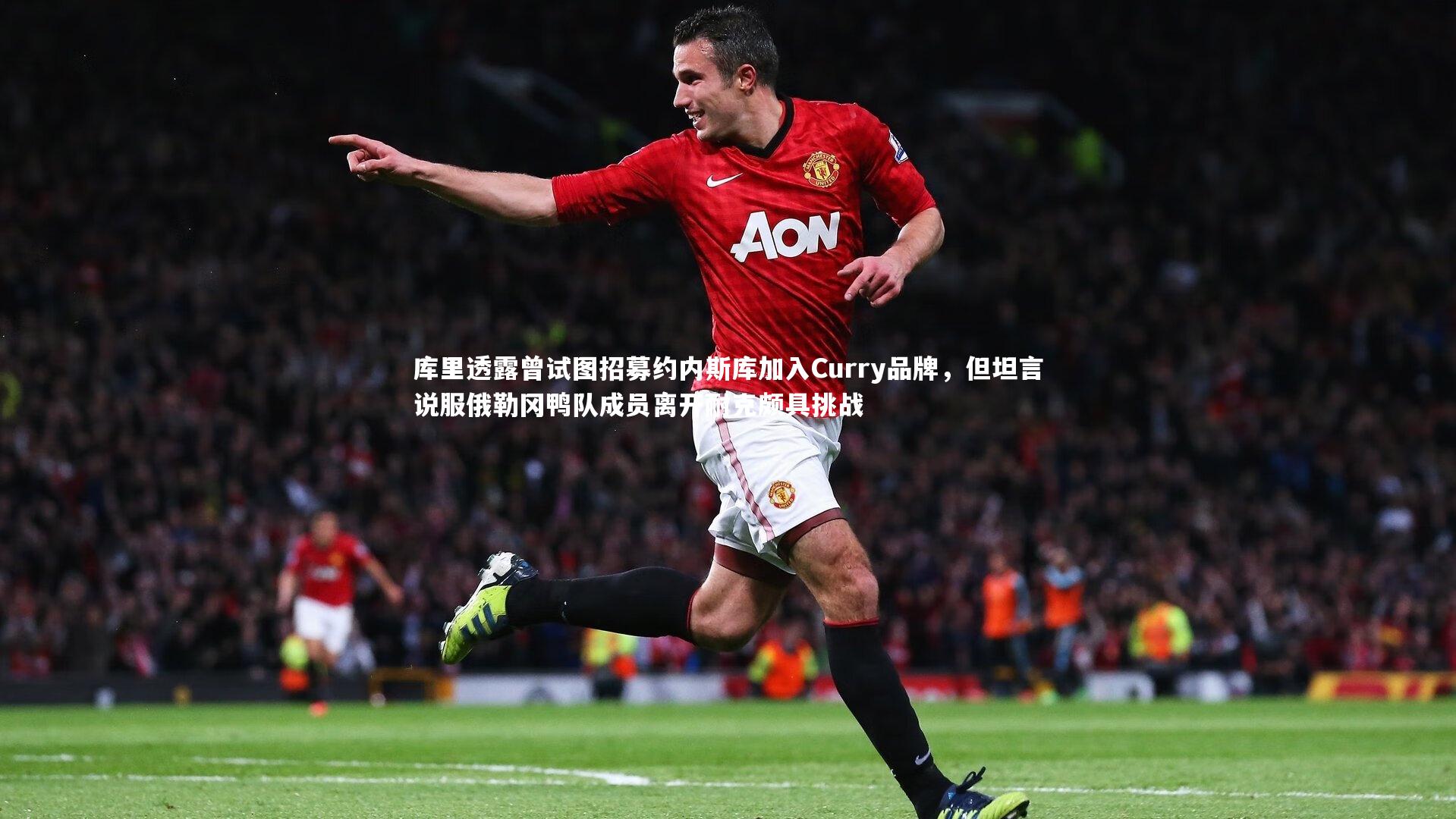 库里透露曾试图招募约内斯库加入Curry品牌，但坦言说服俄勒冈鸭队成员离开耐克颇具挑战