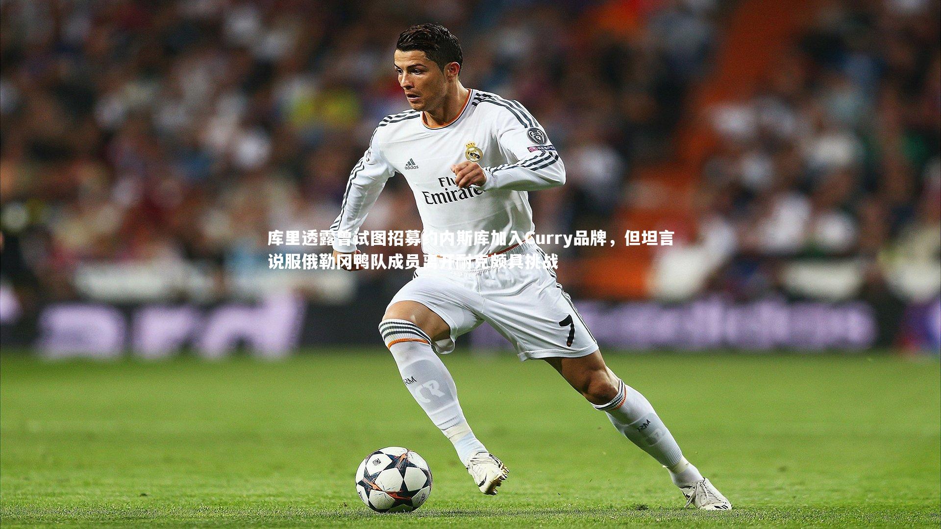 库里透露曾试图招募约内斯库加入Curry品牌，但坦言说服俄勒冈鸭队成员离开耐克颇具挑战