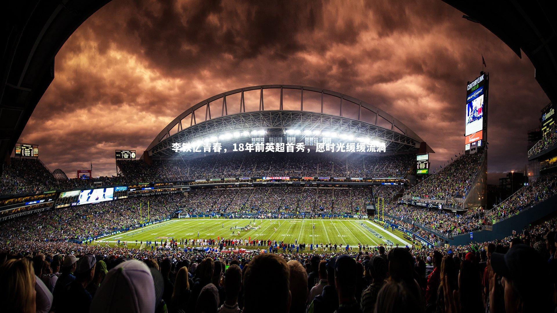 李铁忆青春，18年前英超首秀，愿时光缓缓流淌