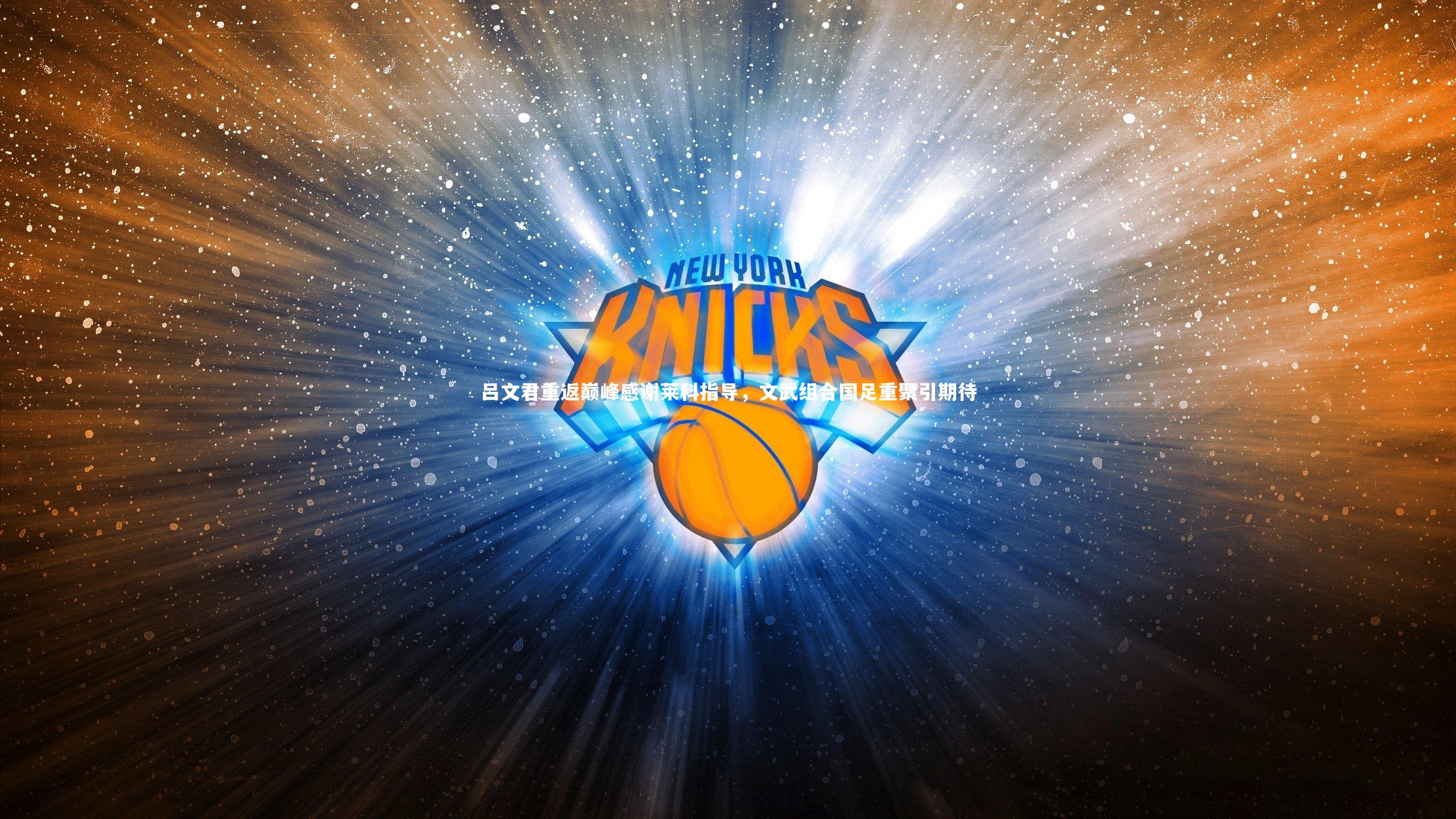 吕文君重返巅峰感谢莱科指导，文武组合国足重聚引期待