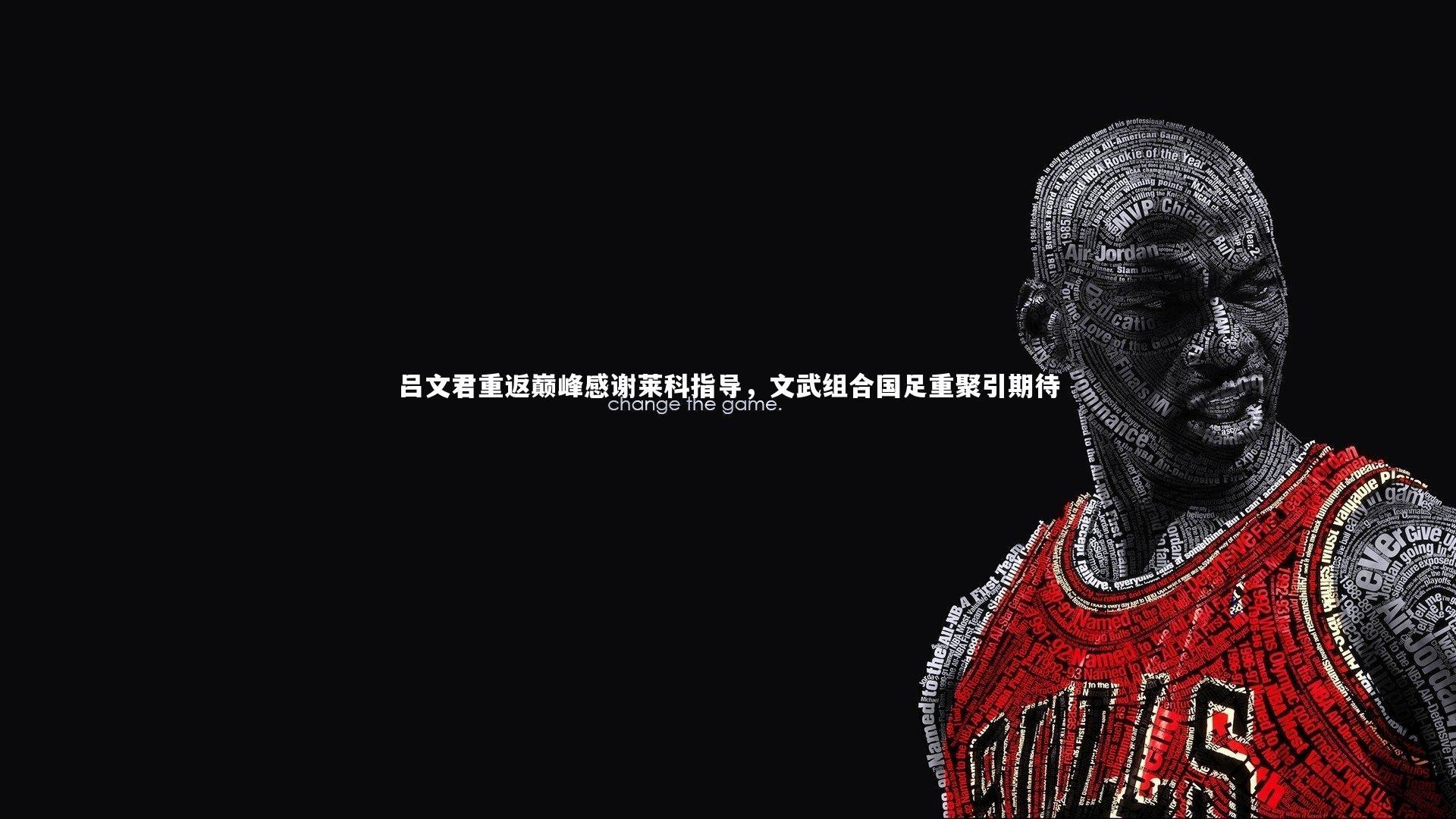 吕文君重返巅峰感谢莱科指导，文武组合国足重聚引期待