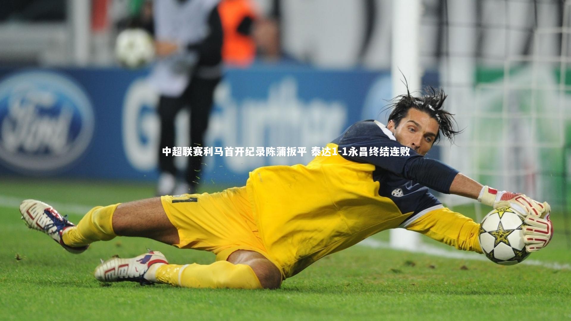 中超联赛利马首开纪录陈蒲扳平 泰达1-1永昌终结连败
