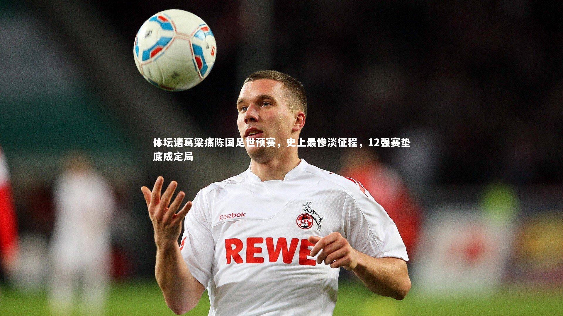 体坛诸葛梁痛陈国足世预赛，史上最惨淡征程，12强赛垫底成定局