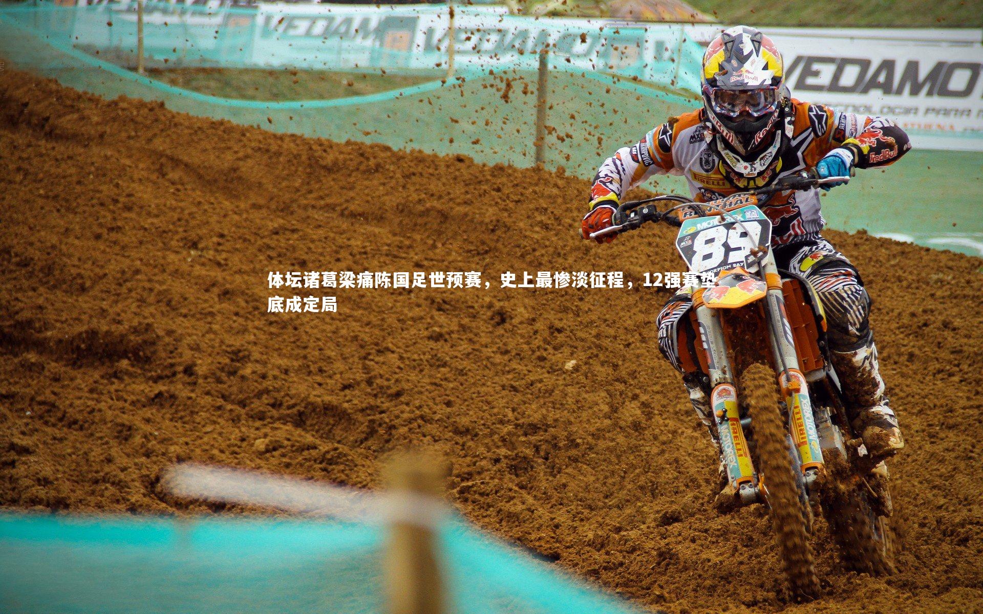 体坛诸葛梁痛陈国足世预赛，史上最惨淡征程，12强赛垫底成定局