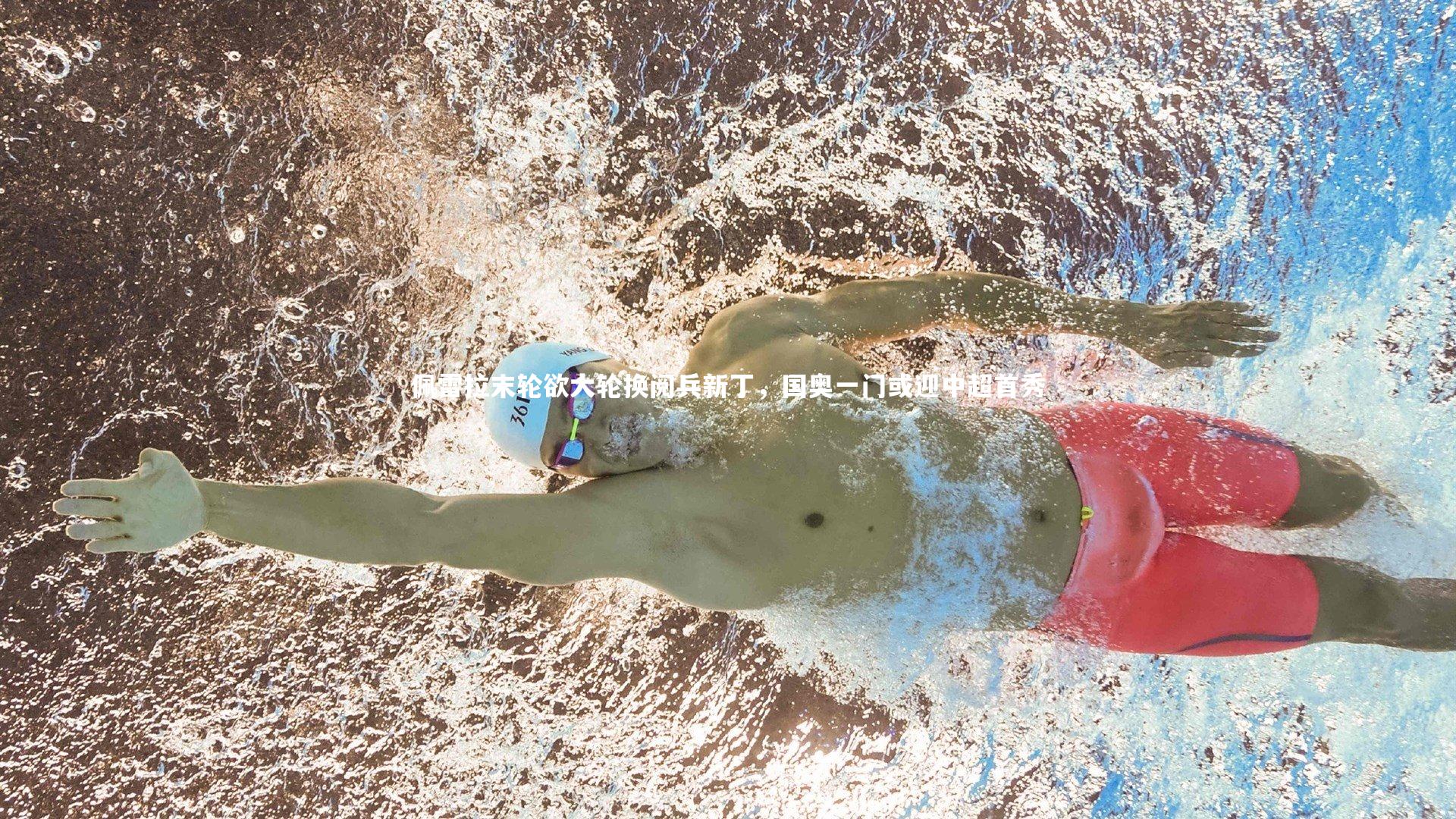 佩雷拉末轮欲大轮换阅兵新丁，国奥一门或迎中超首秀