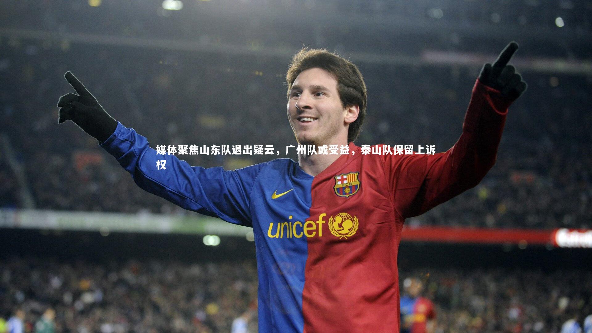 媒体聚焦山东队退出疑云，广州队或受益，泰山队保留上诉权