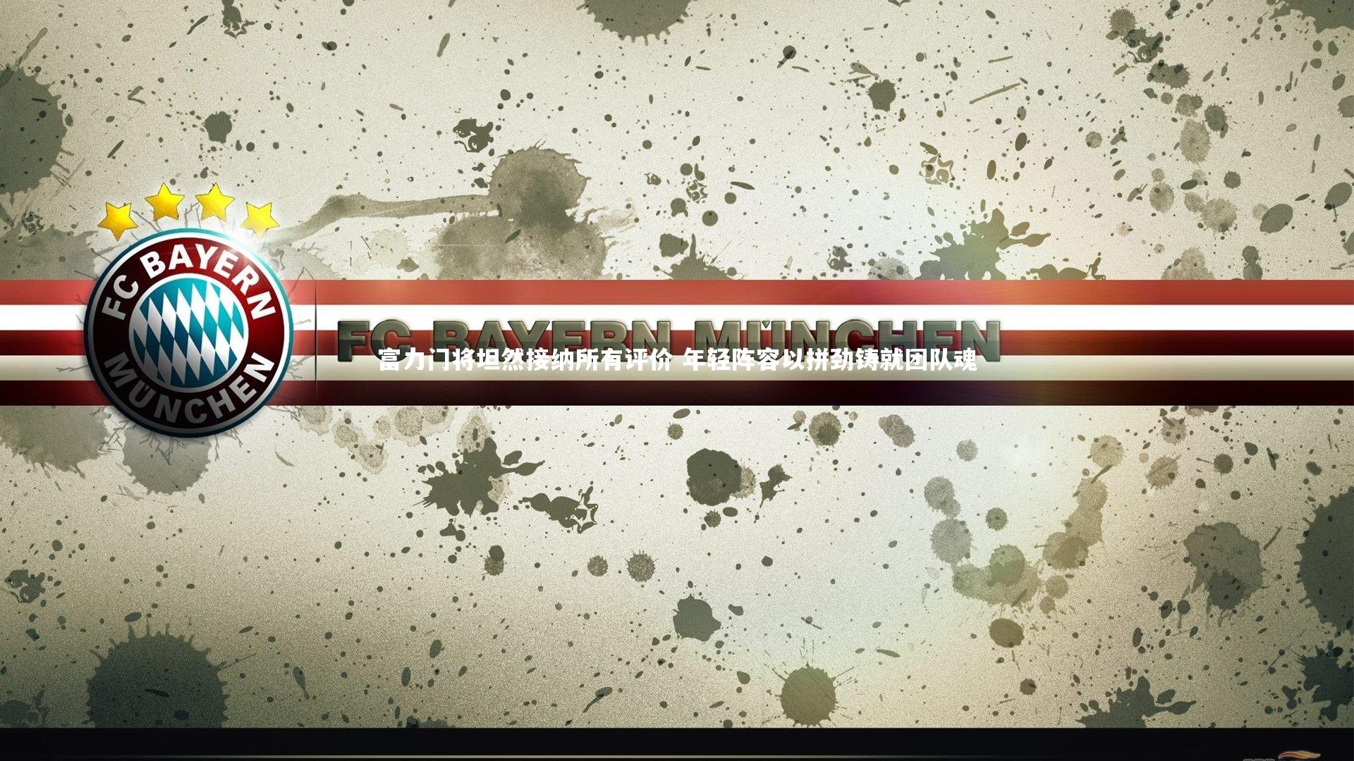 富力门将坦然接纳所有评价 年轻阵容以拼劲铸就团队魂