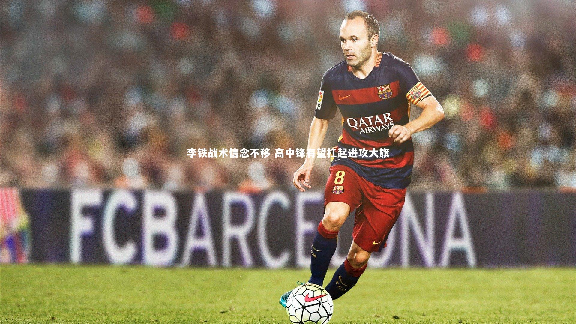 李铁战术信念不移 高中锋有望扛起进攻大旗