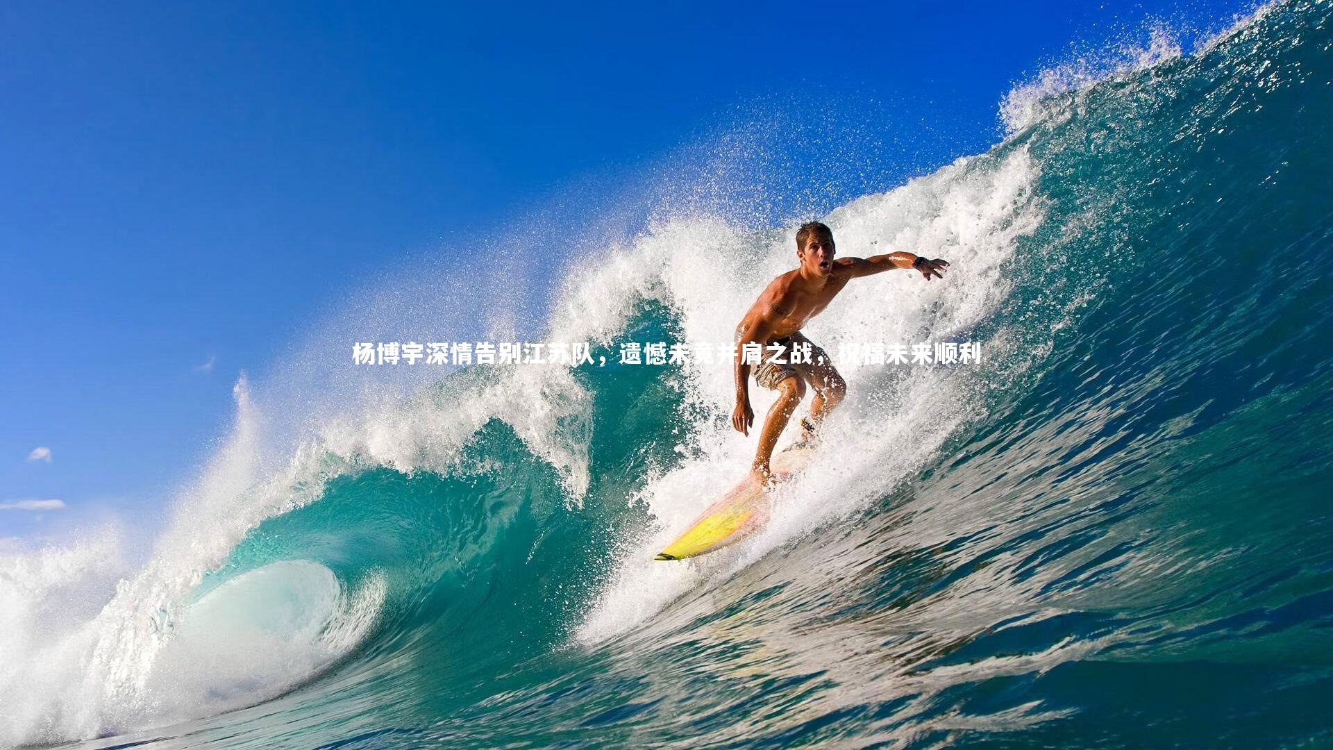 杨博宇深情告别江苏队，遗憾未竟并肩之战，祝福未来顺利