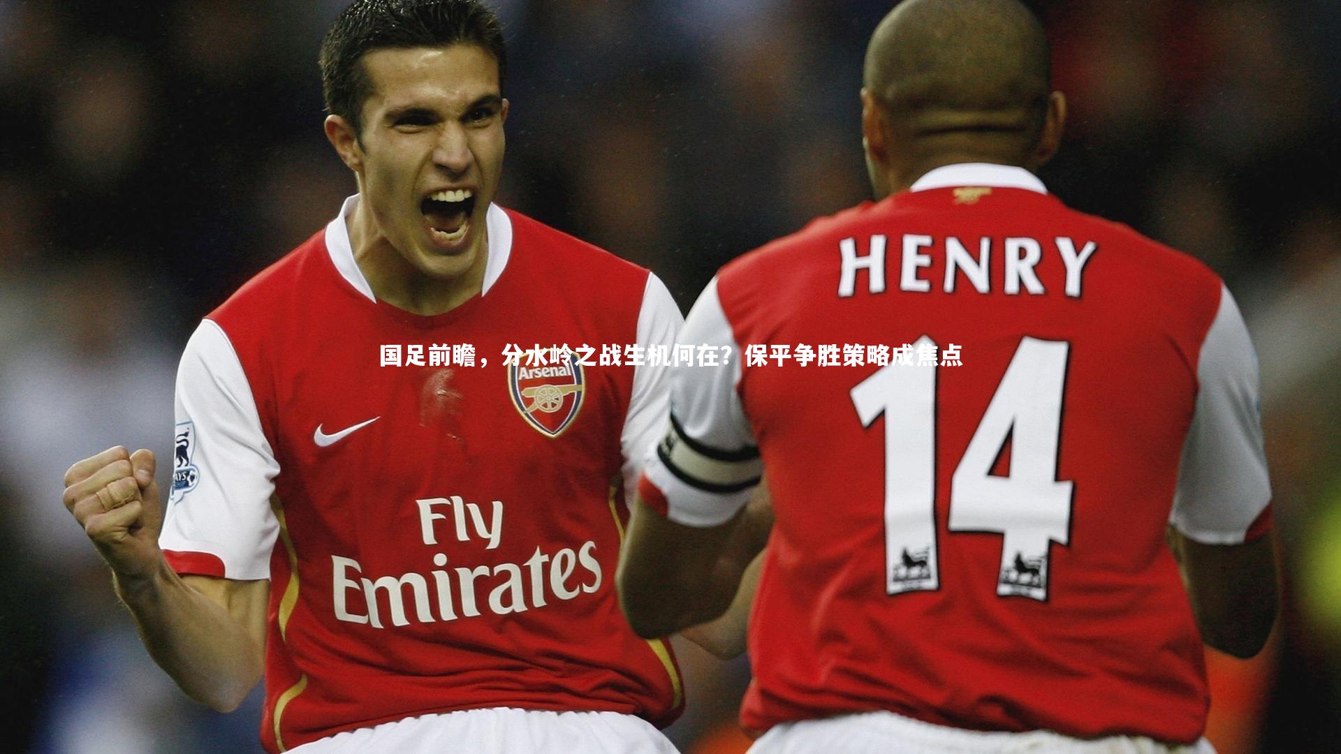 国足前瞻，分水岭之战生机何在？保平争胜策略成焦点