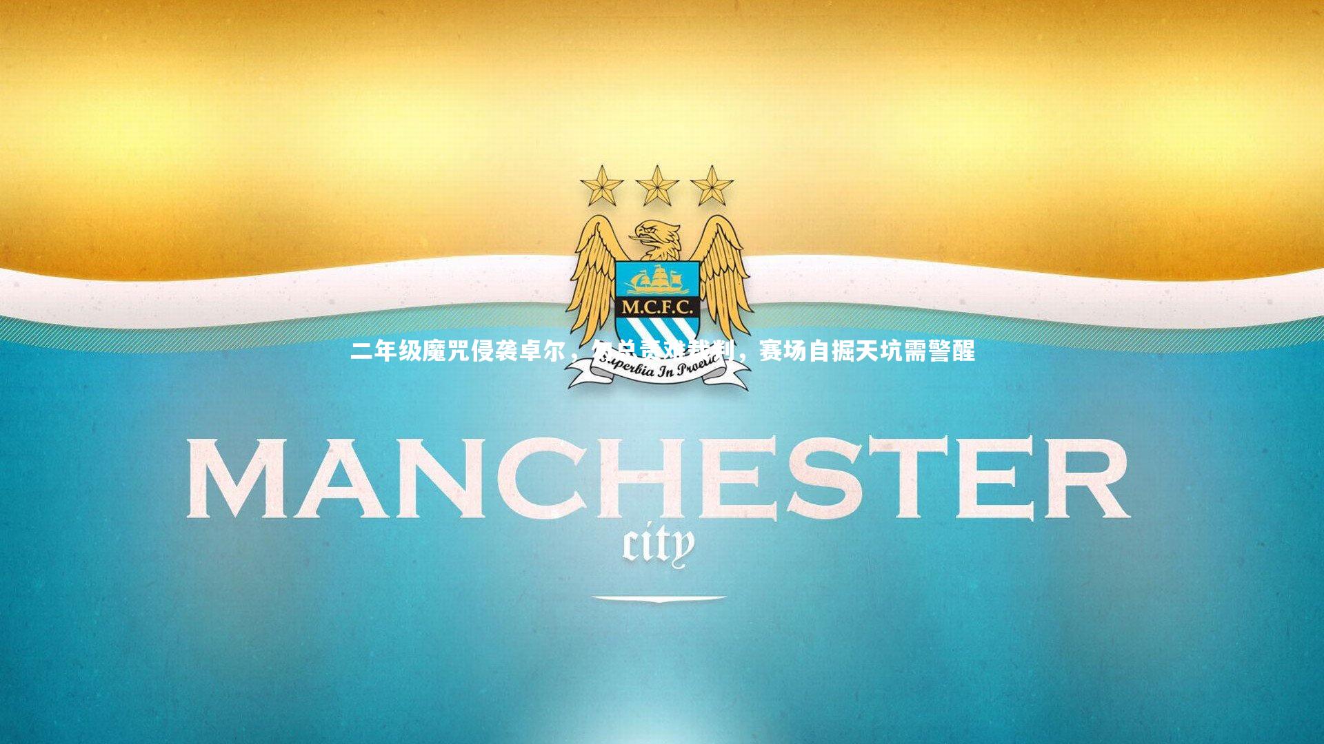 二年级魔咒侵袭卓尔，勿总责难裁判，赛场自掘天坑需警醒