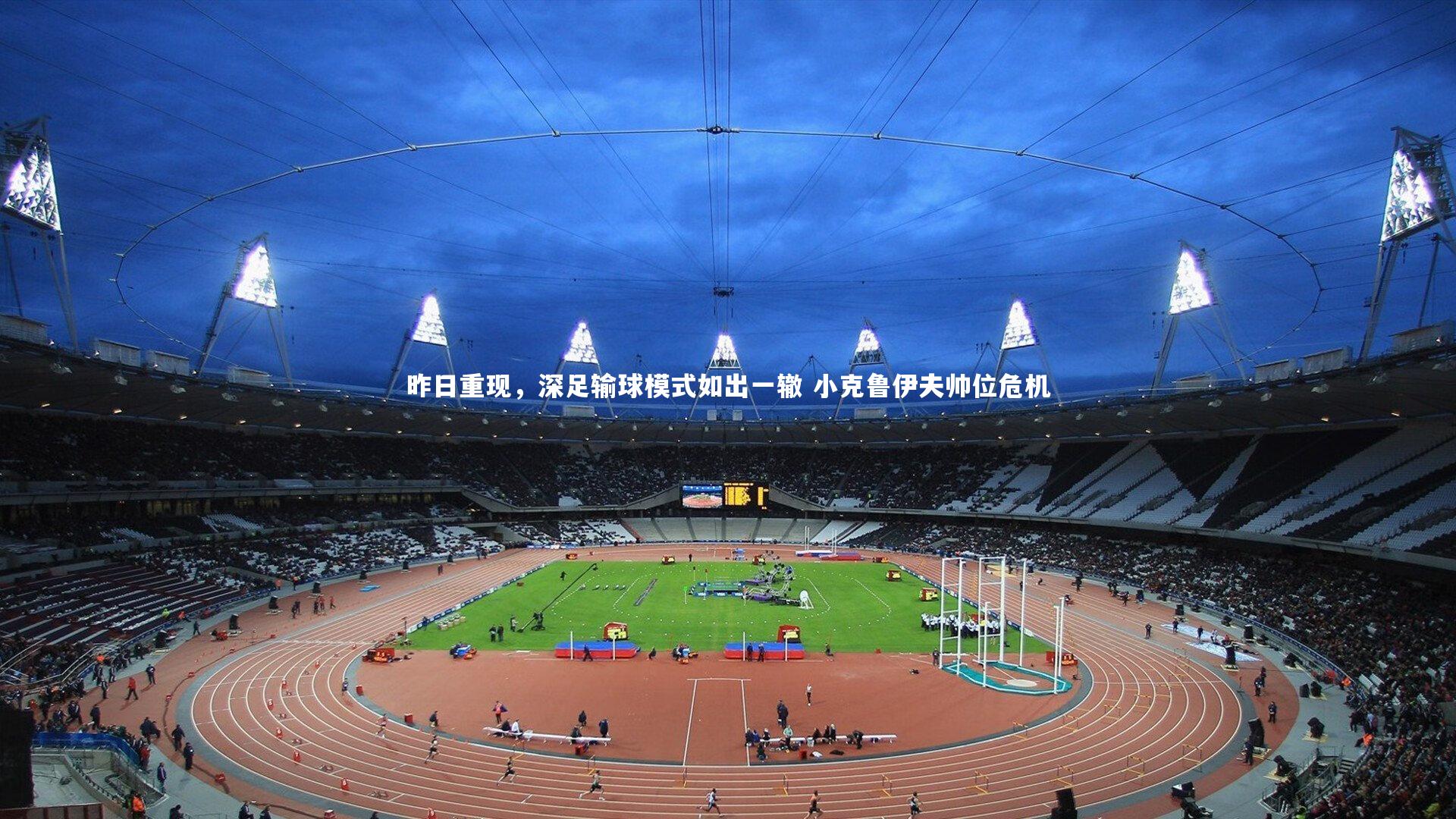 昨日重现，深足输球模式如出一辙 小克鲁伊夫帅位危机