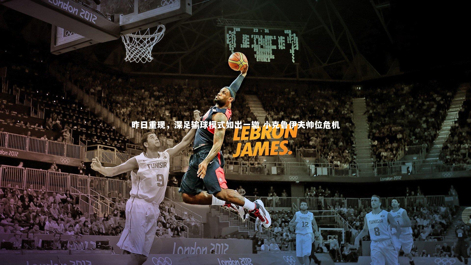 昨日重现，深足输球模式如出一辙 小克鲁伊夫帅位危机